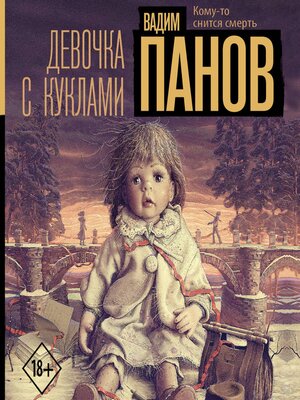 cover image of Девочка с куклами